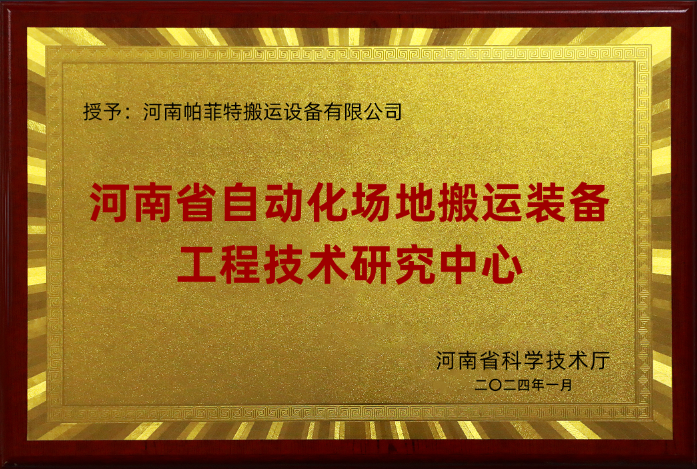 祝贺我司被认定为河南省自动化场地搬运装备工程技术研究中心称号